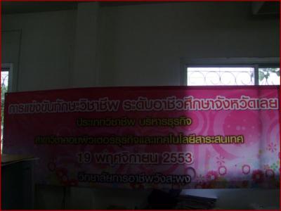 บรรยากาศการแข่งขันทักษะ 2553 ระดับ อศจ.ณ วก.วังสะพุง