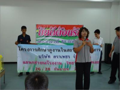 ศึกษาดูงาน บริษัทตราเพชร จำกัด (26-28 ก.ย. 2554)